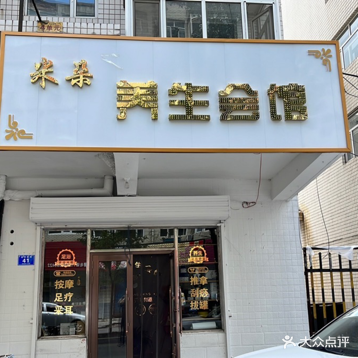 米朵养生会馆