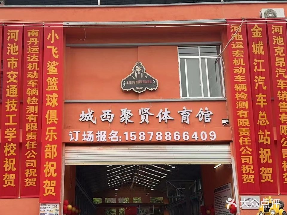城西聚贤体育馆