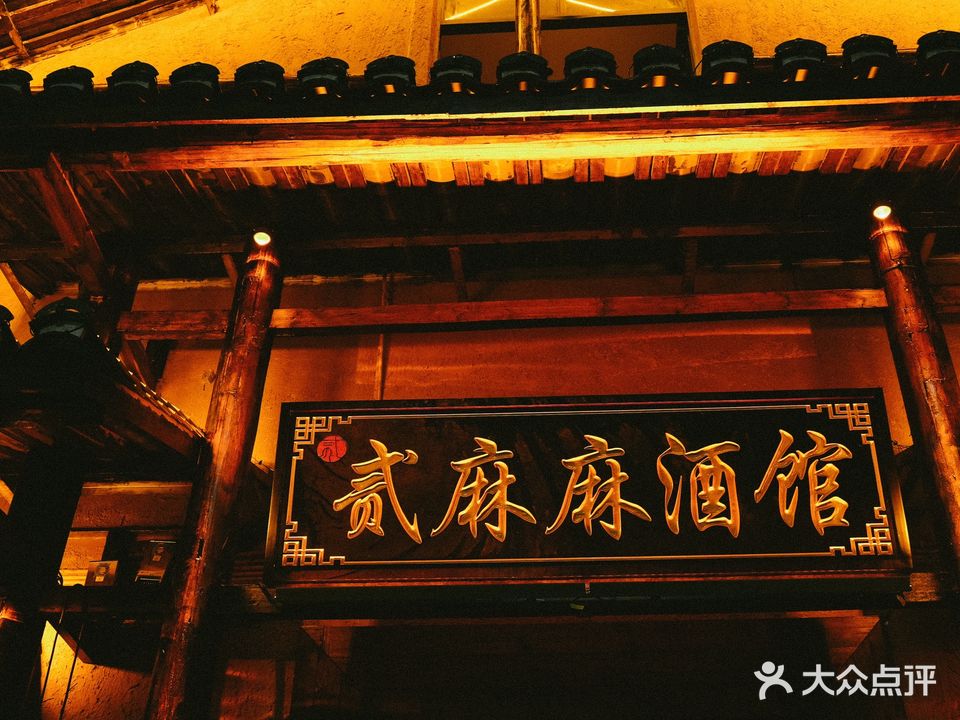 贰麻麻酒馆