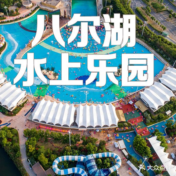 南部县八尔湖水上乐园