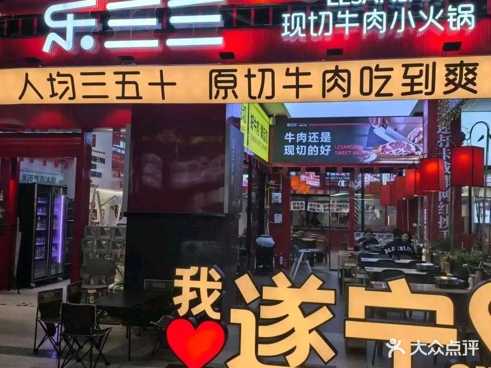 乐三三现切牛肉火锅(万达金街店)