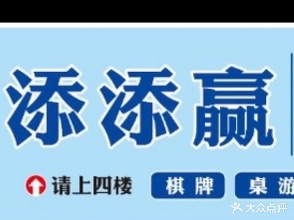 添添赢24小时自助娱乐棋牌室