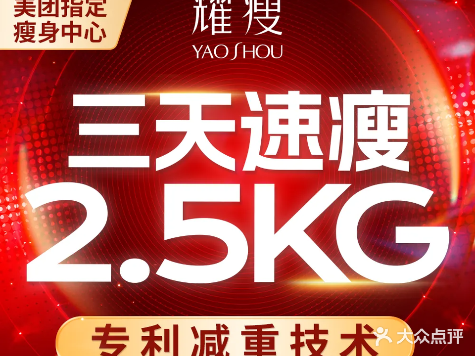 耀瘦·美体塑形瘦身中心(振兴北路店)