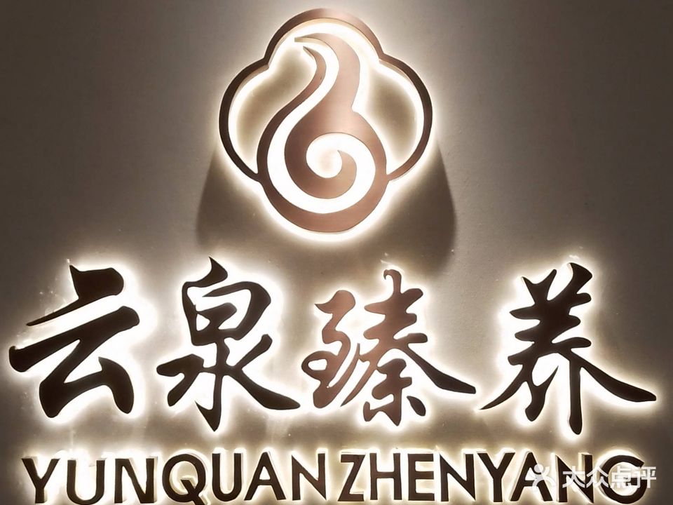 云泉臻养泡澡SPA·休闲会所·影院式足道(云景路店)