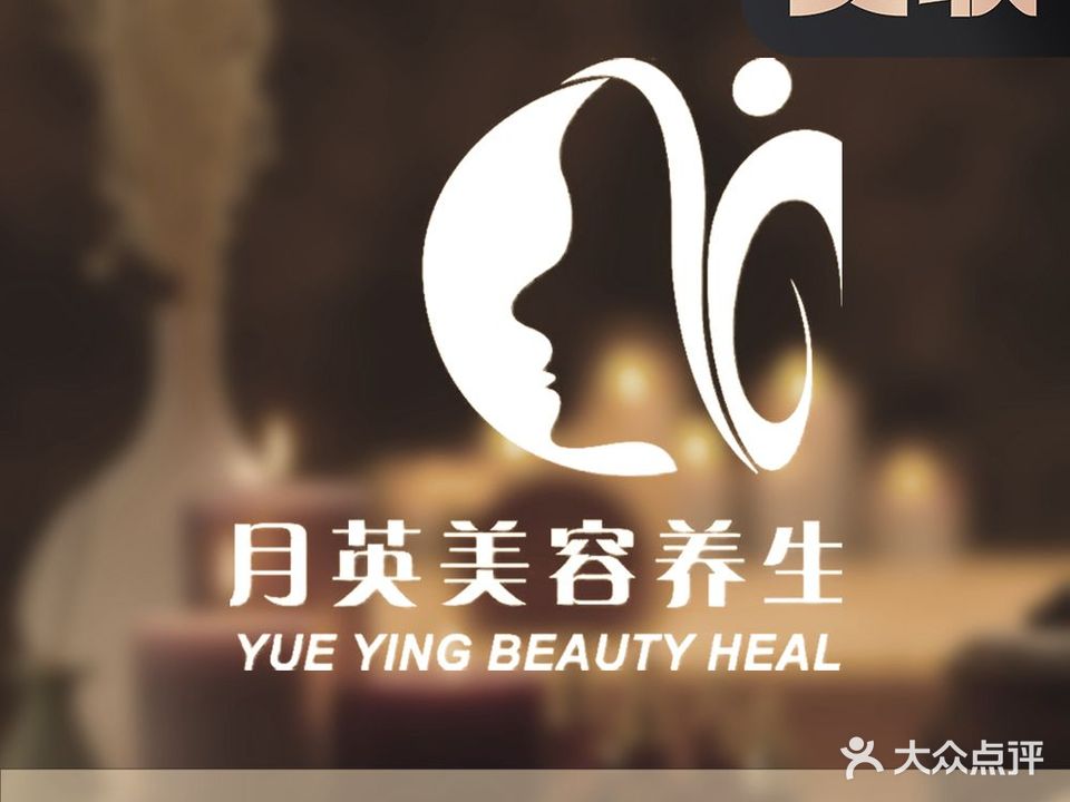 月英美容养生会所