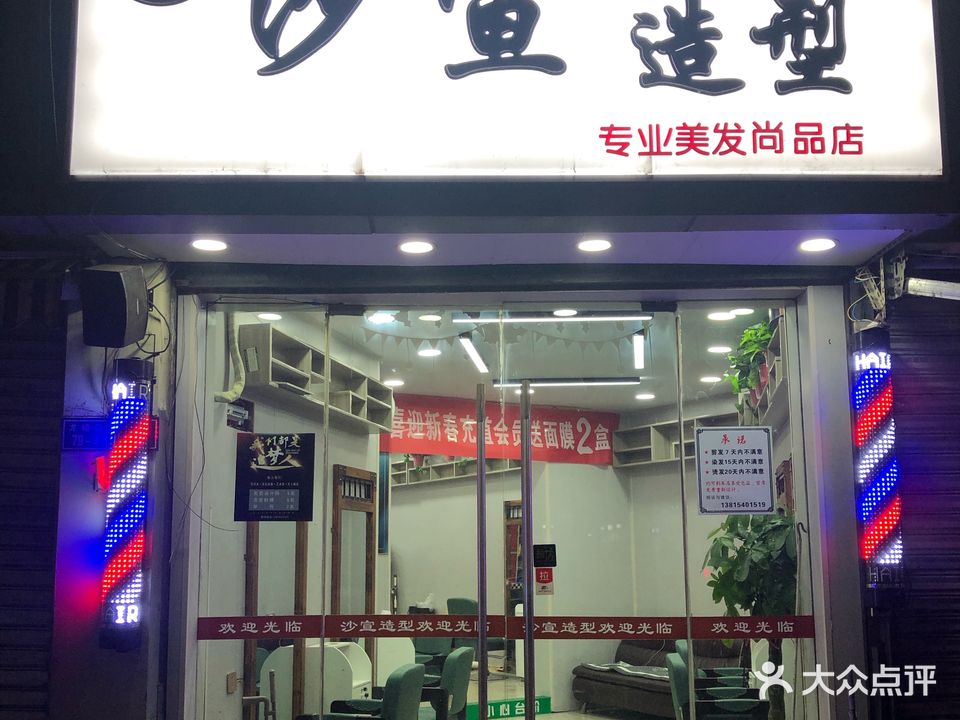 沙宣美发沙龙(龙蟠路店)