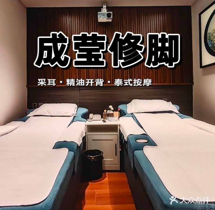 成莹修脚·按摩·足疗(凤凰城商业广场店)