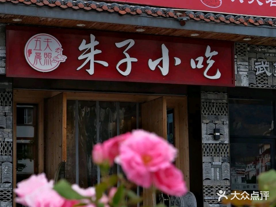 五夫晨照朱子小吃(环岛店)