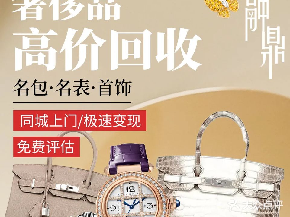 融鼎奢侈品(新光店)