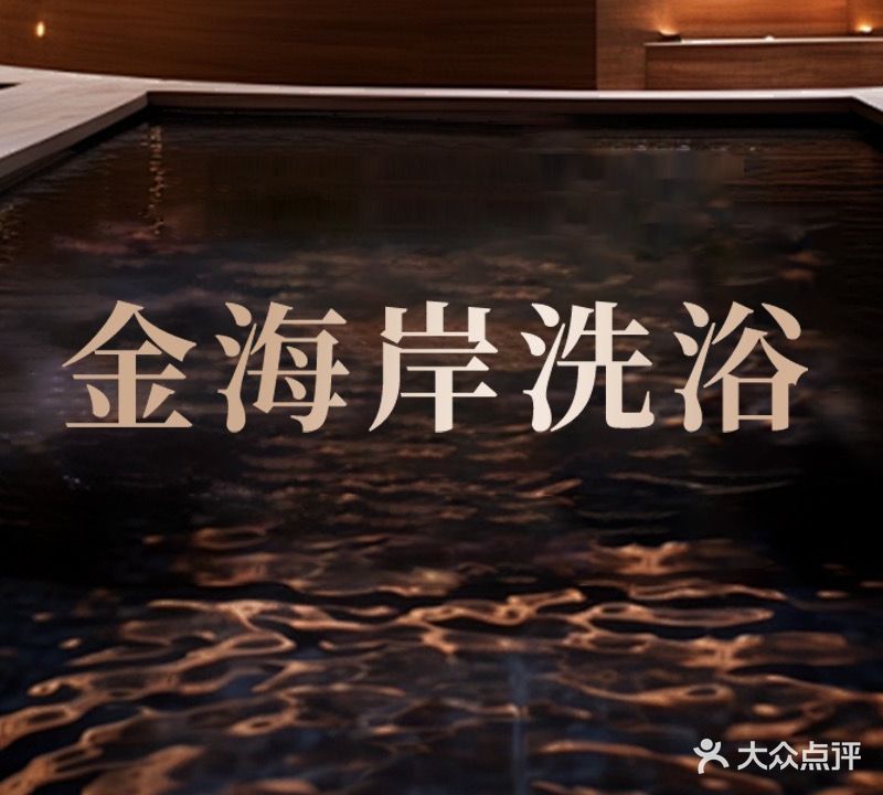金海岸洗浴(欧佳商务酒店淄博周村店)