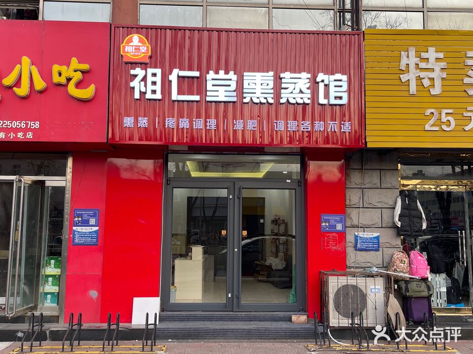 祖仁堂熏蒸馆