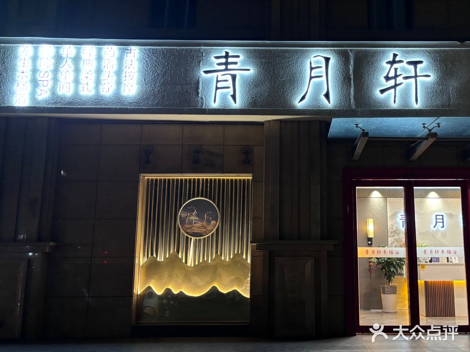 青月轩(尚景园小区店)