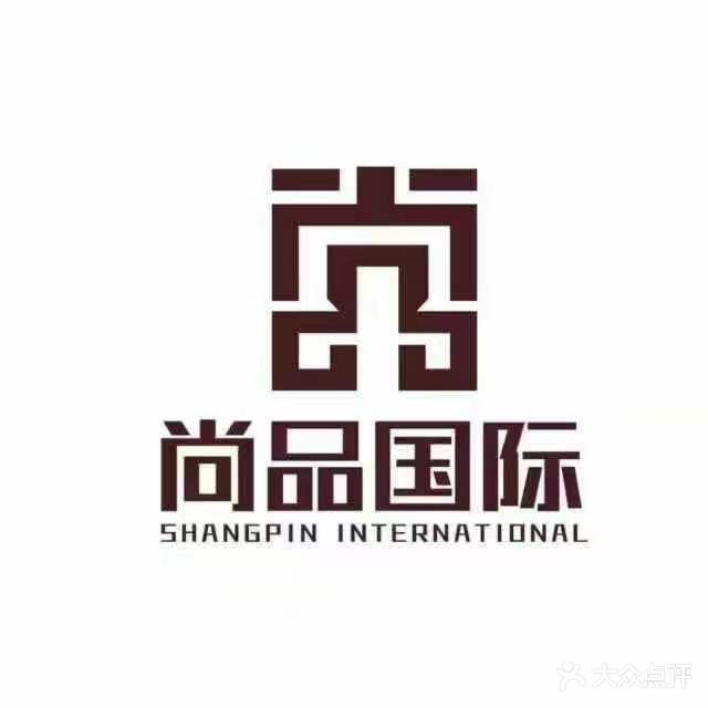 尚品国际和洗护肤造型(中海店)