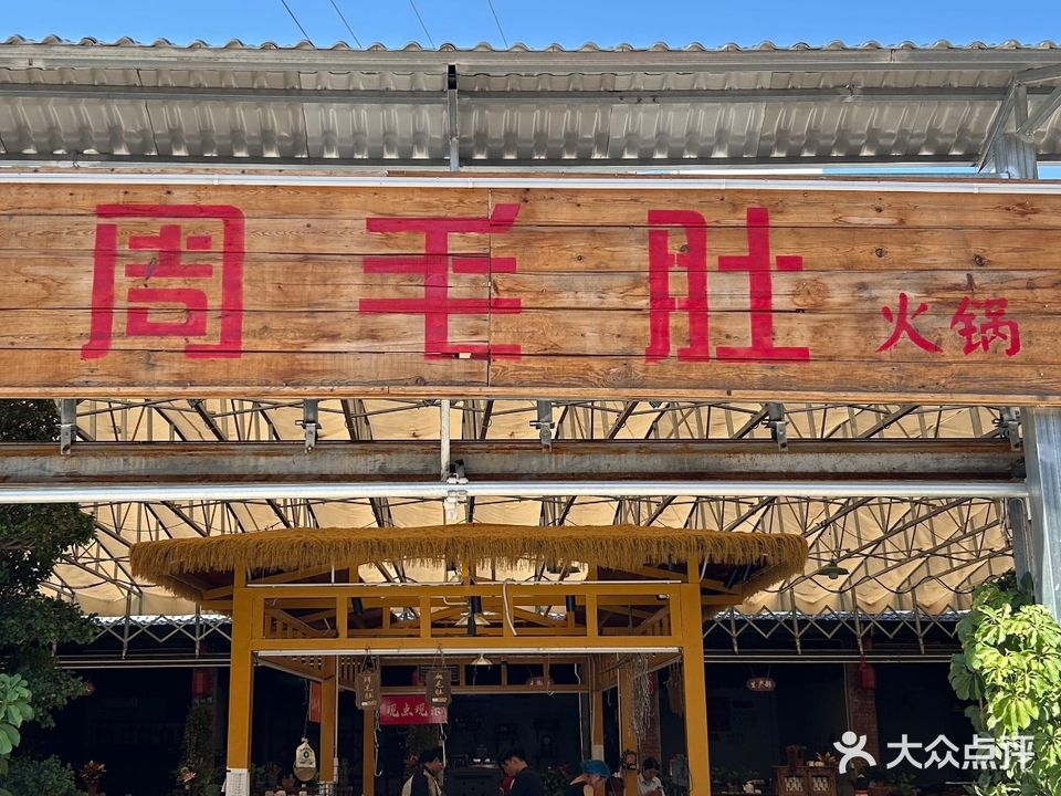 周毛肚火锅·烧烤(老厂街店)