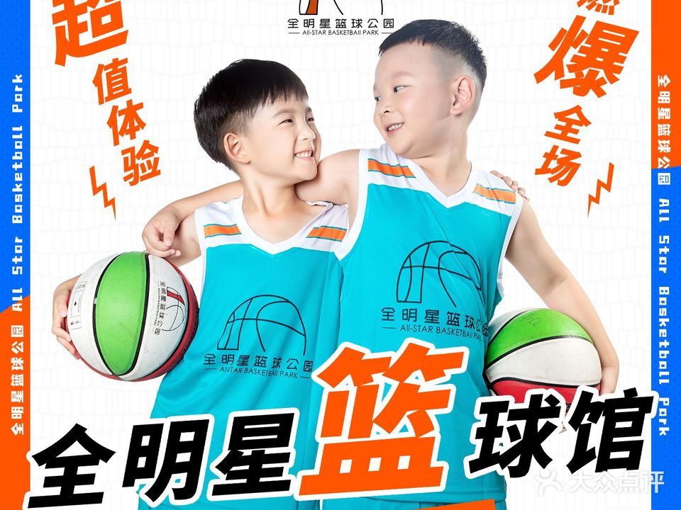 全明星篮球公园(东区馆)