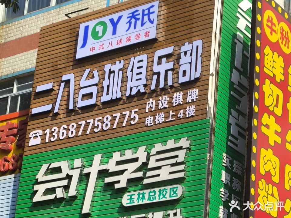 二八台球俱乐部