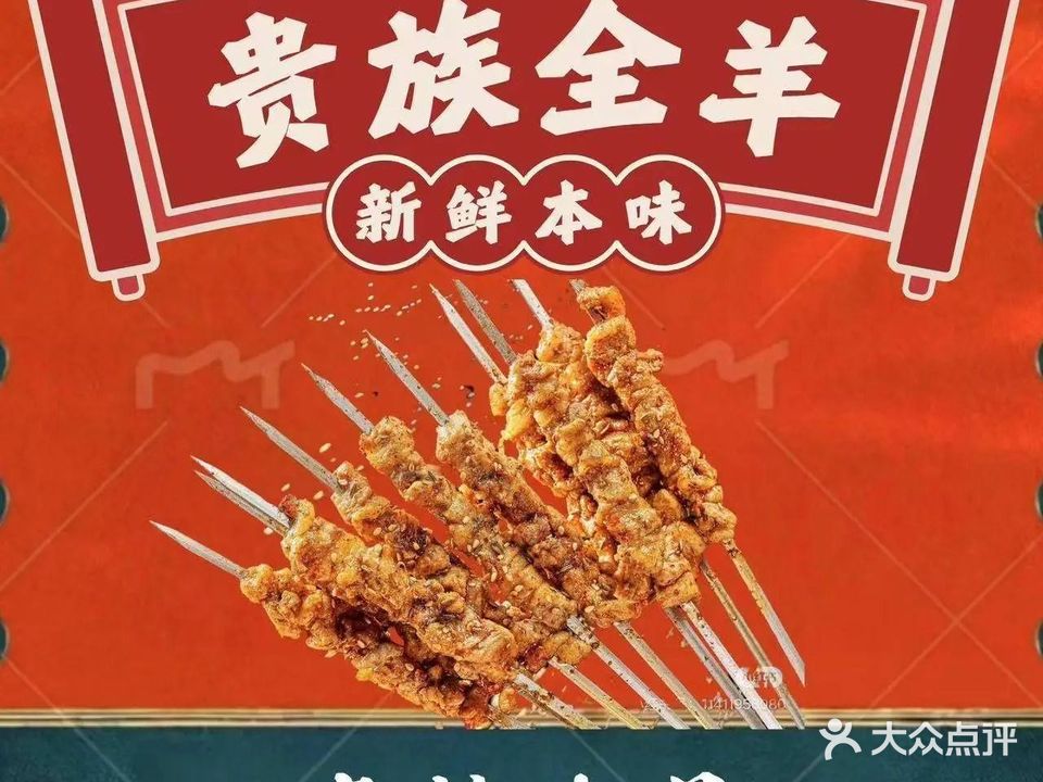 贵族全羊