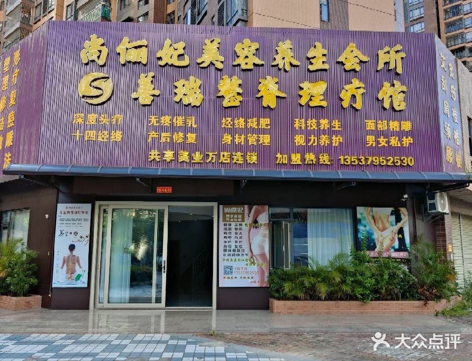 尚俪妃美容店