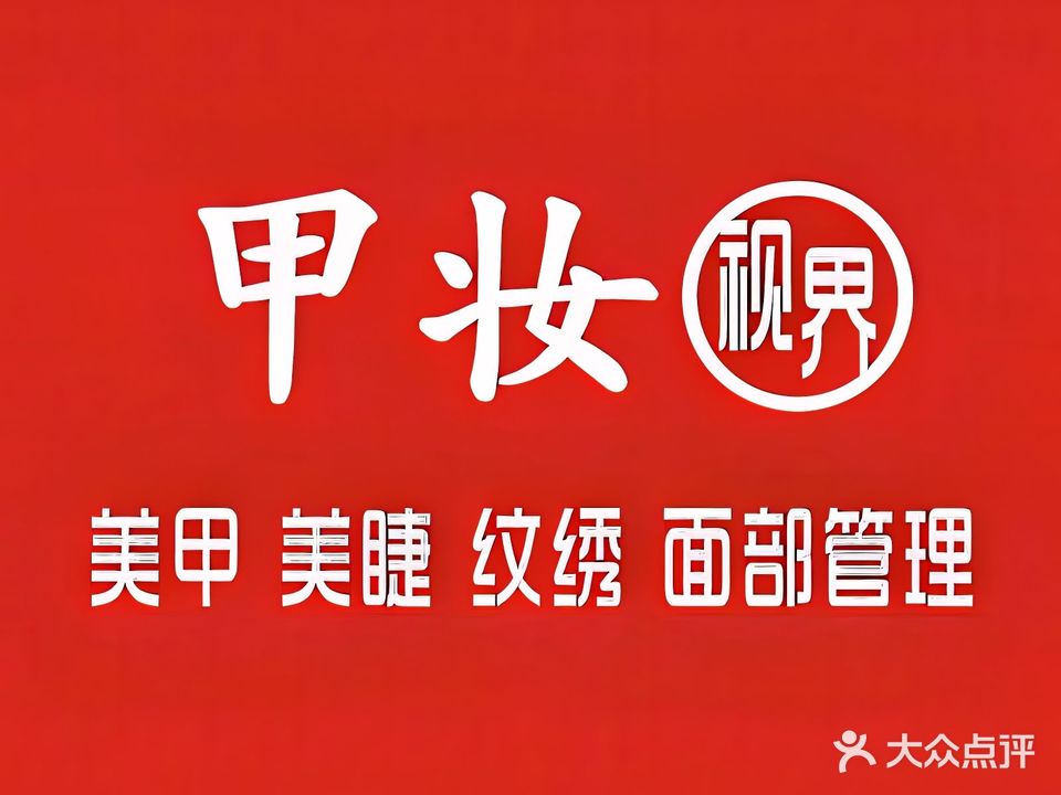 甲妆视界
