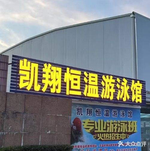 凯翔恒温游泳馆