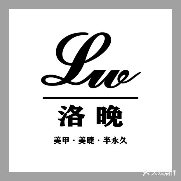 洛晚美业·美甲·美睫·半永久(青羊万达店)