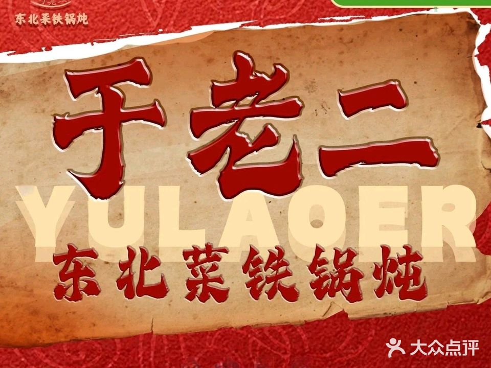 于老二东北菜·铁锅炖(新街口店)