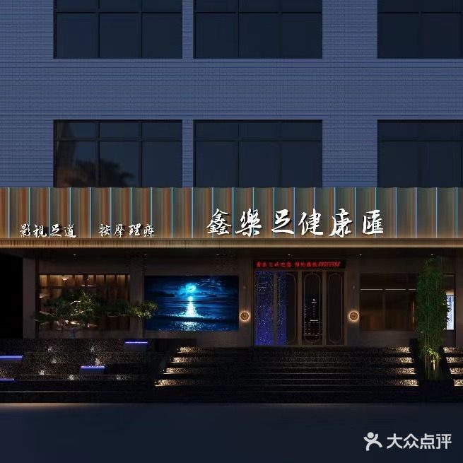 鑫乐足健康汇