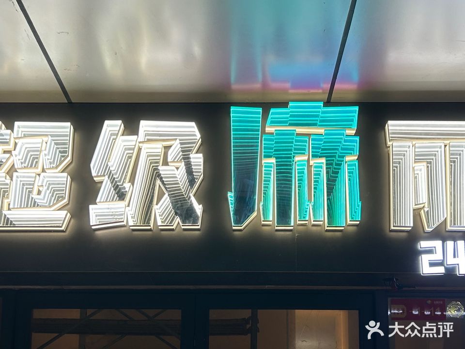 超级麻丽24h自助麻将馆