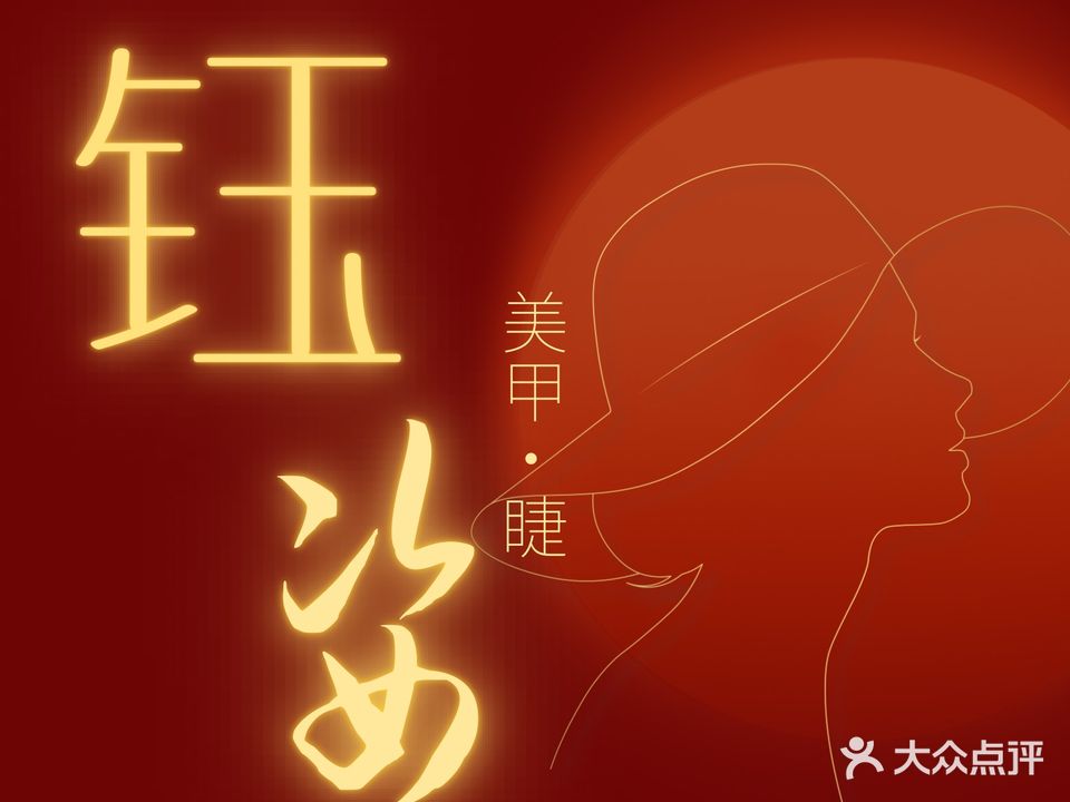 钰姿美容养生服务中心