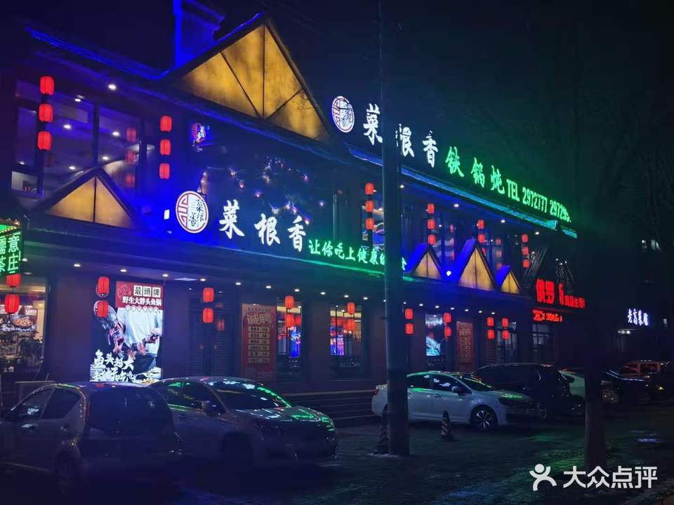 菜根香铁锅炖(珠江店)