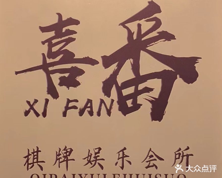 喜番棋牌会馆