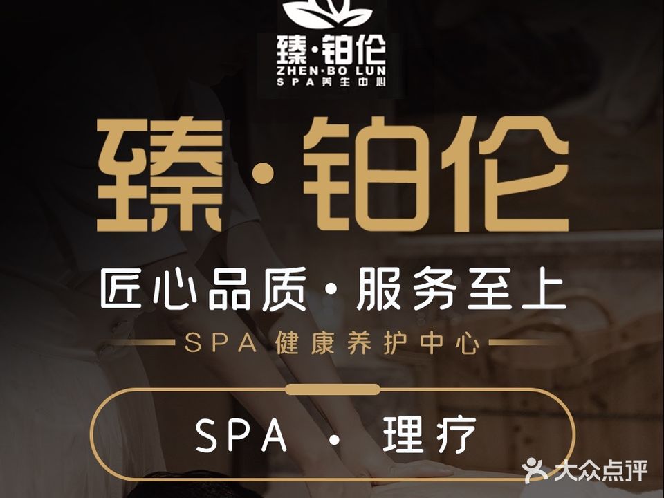 臻·铂伦SPA(万达店)