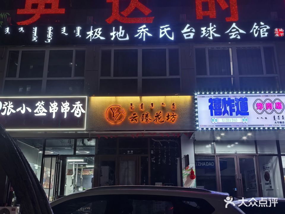 极地台球会馆