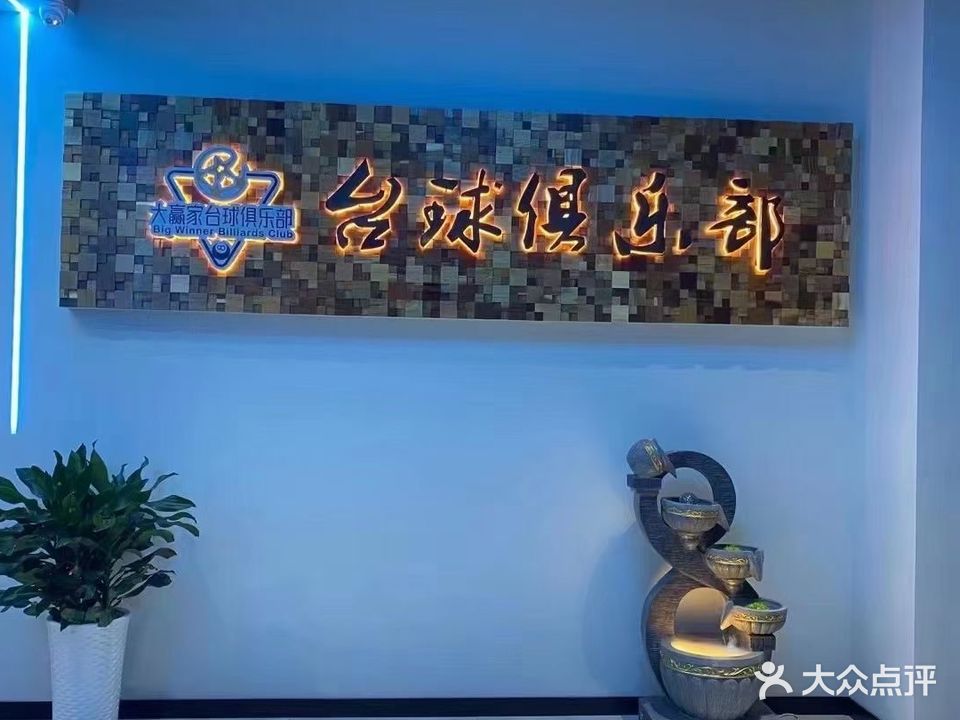 大赢家台球俱乐部