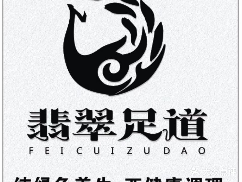 翡翠足道(达州凤凰国际大酒店店)