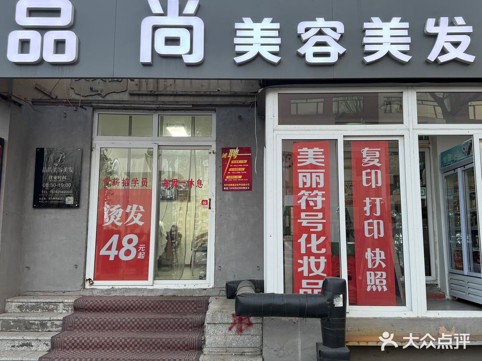 品尚美容美发(长大街店)