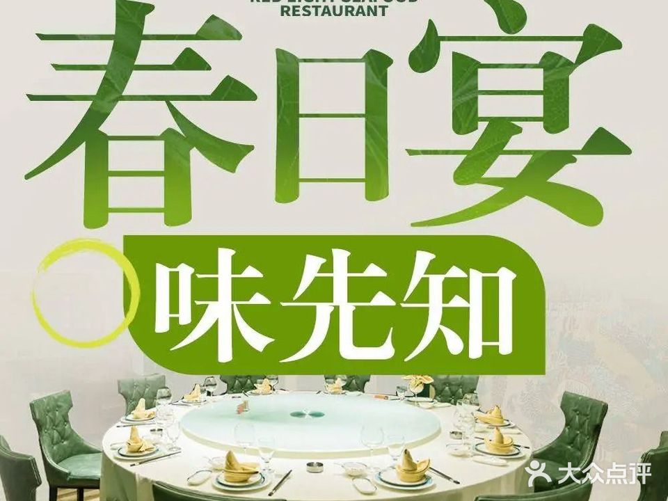 红8海鲜餐厅·宴会包厢(西水东店)
