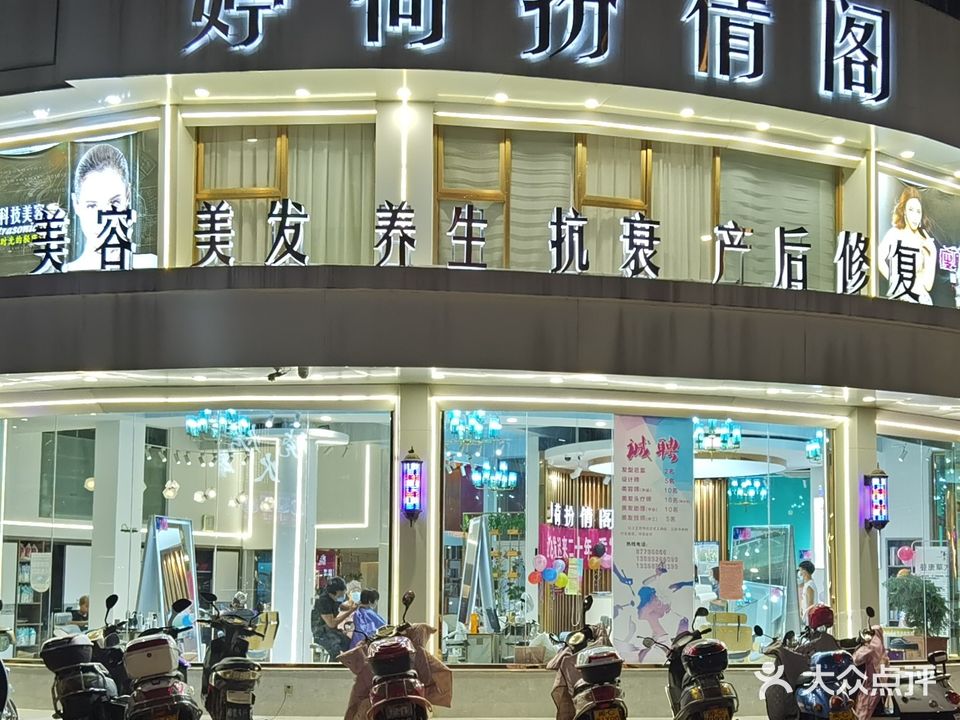 婷荷扮倩阁美发会所(祥云中路店)