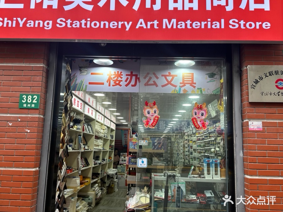 世阳文具美术用品商店