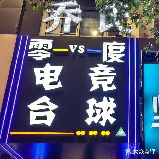 零度电竞台球