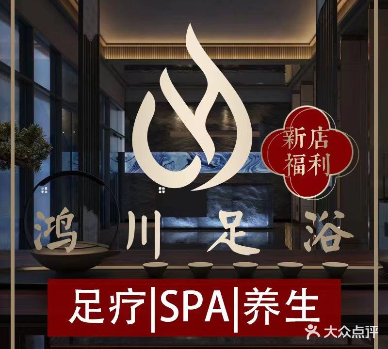 鸿川足浴(御淮华庭店)