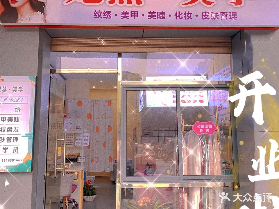 妃燕美甲美睫美容(春满江南店)