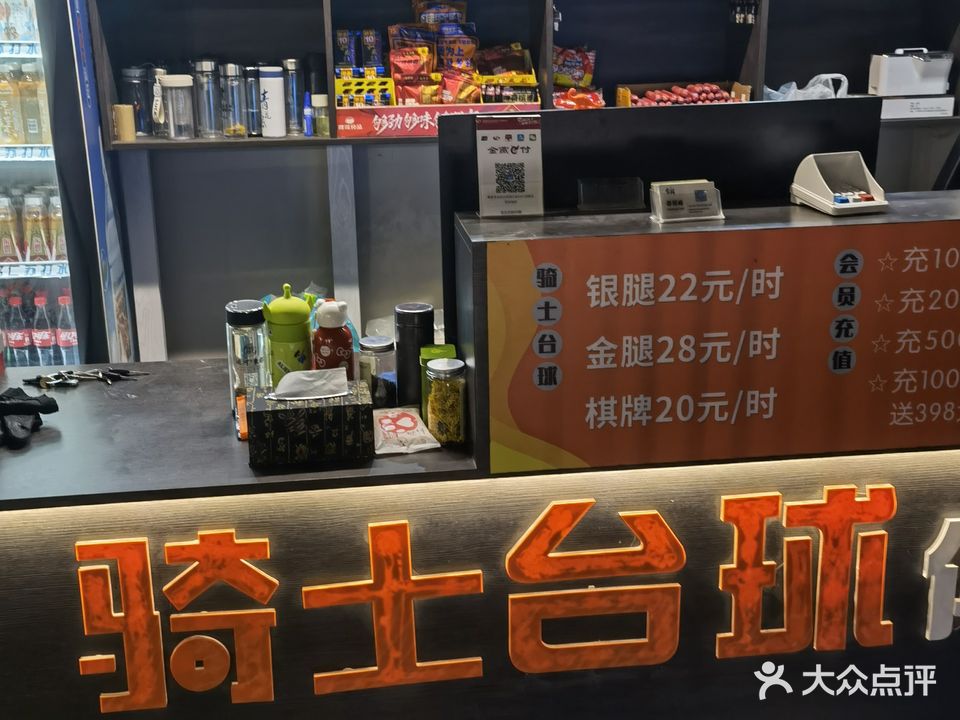 骑士台球俱乐部
