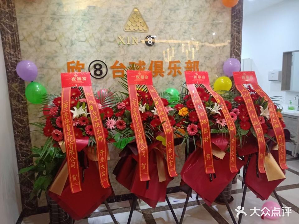 欣8台球俱乐部