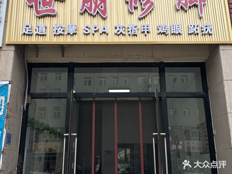 世朋脚修