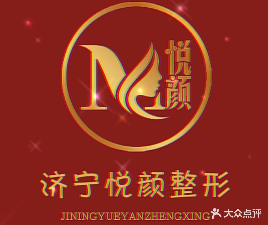 济宁悦颜美容医院