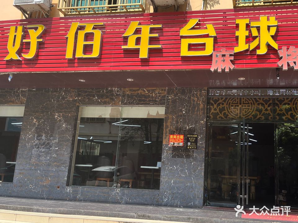 好佰年台球吧