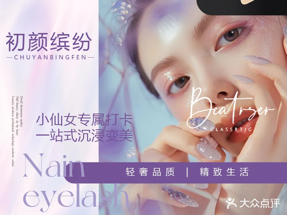 初颜缤纷美容美甲