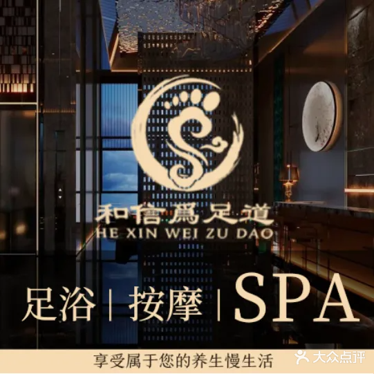 和信为足道(东风路店)