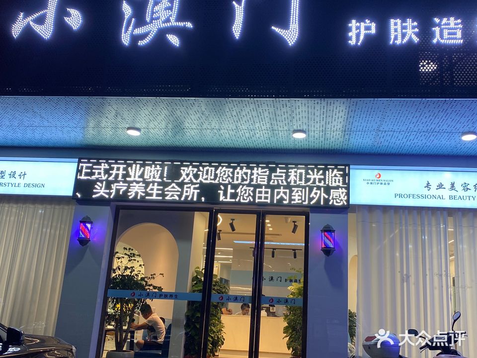 小澳门护肤造型(双峰店)